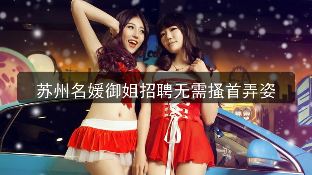苏州名媛御姐招聘无需搔首弄姿
